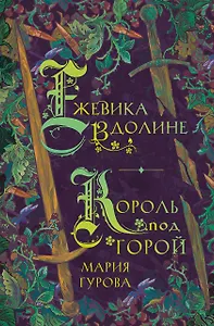 Ежевика в долине. Король под горой