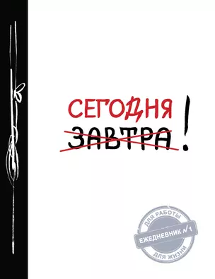 Ежедневник №1 "Сегодня!" — 2485357 — 1