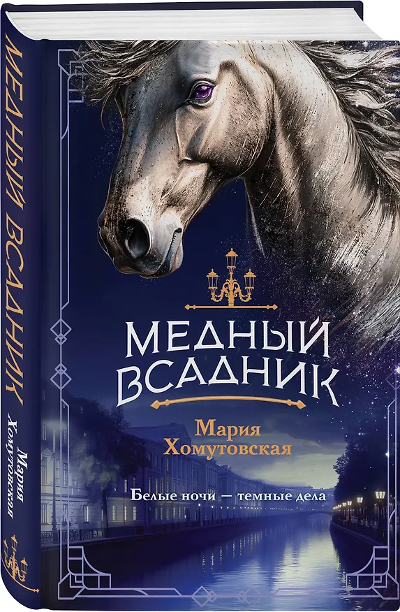 Книга Комплект из 2-х книг. Башня грифонов + Медный всадник (Мария Хомутовская) — 5