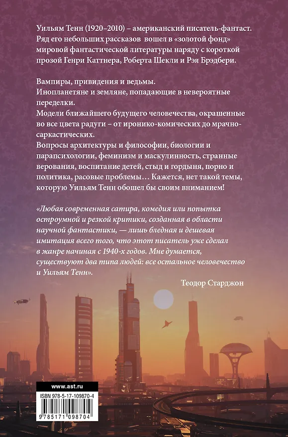 Книга Непристойные предложения (Уильям Тенн) — 2
