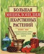 Большая энциклопедия лекарственных растений (2116348) купить по низкой ...