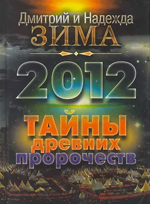 2012. Тайны древних пророчеств 2260123