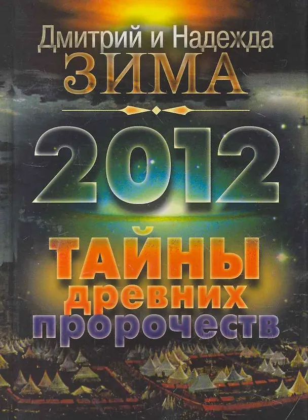2012. Тайны древних пророчеств 2260123 — 1