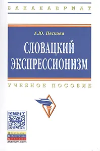 Словацкий экспрессионизм: Учебное пособие - (Высшее образование: Бакалавриат) /Пескова А.Ю.