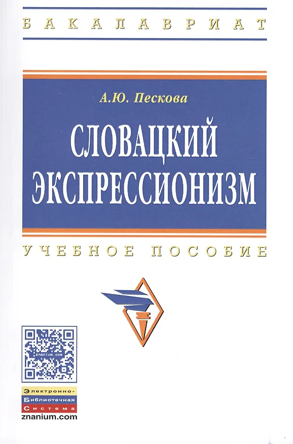 Книга Словацкий экспрессионизм: Учебное пособие - (Высшее образование: Бакалавриат) /Пескова А.Ю. () — 1