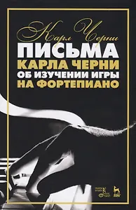 Письма Карла Черни об изучении игры на фортепиано