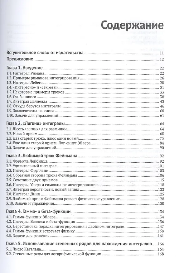 Книга Секреты интересных интегралов (Пол Дж. Нахин) — 2