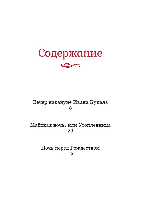 Книга Вечера на хуторе близ Диканьки: повести (Николай Гоголь) — 15