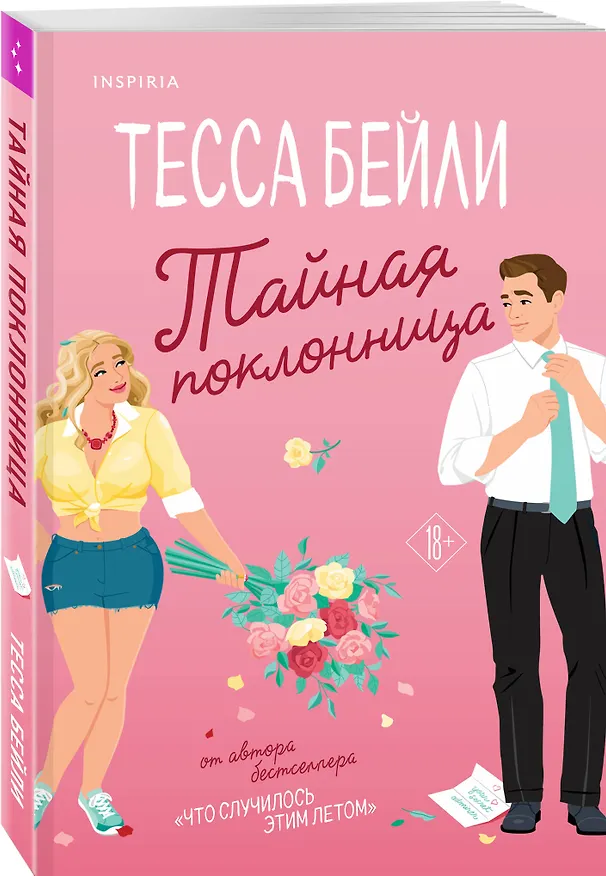 Книга Тайная поклонница (Тесса Бейли) — 5