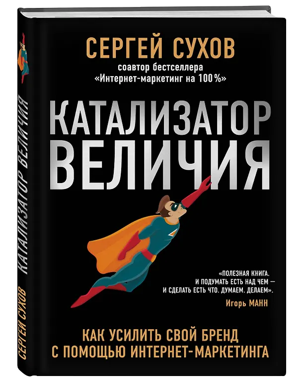 Книга Катализатор величия. Как усилить свой бренд при помощи интернет-маркетинга (Сергей Сухов) — 4