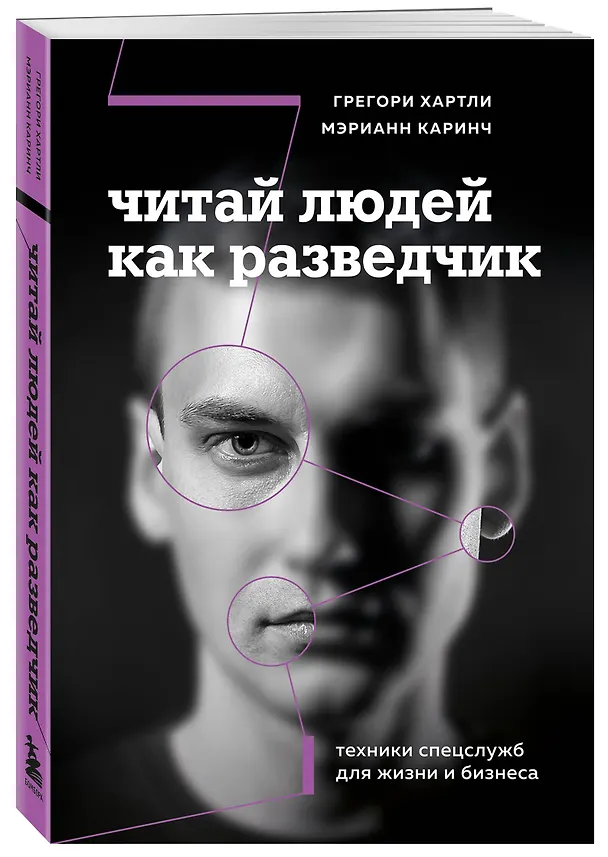 Книга Читай людей как разведчик. Техники спецслужб для жизни и бизнеса (Грегори Хартли, Мэрианн Каринч) — 5