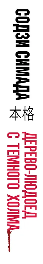 Книга Дерево-людоед с Темного холма (формат клатчбук) (Содзи Симада) — 3