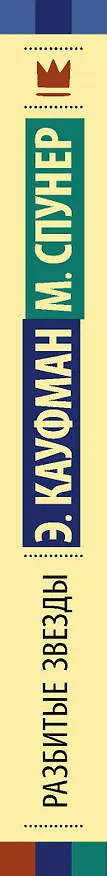 Книга Разбитые звезды (Эми Кауфман) — 3