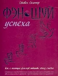 Фэн-шуй успеха