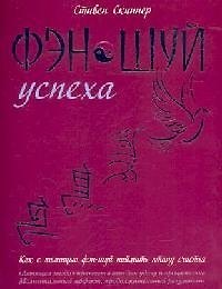 Книга Фэн-шуй успеха (Стивен Скиннер) — 1