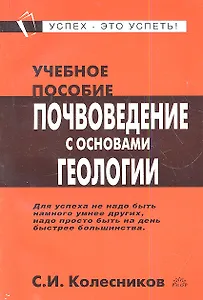 Почвоведение с основами геологии: Учебное пособие