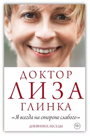 Доктор Лиза Глинка: "Я всегда на стороне слабого". Дневники, беседы — 2614525 — 1