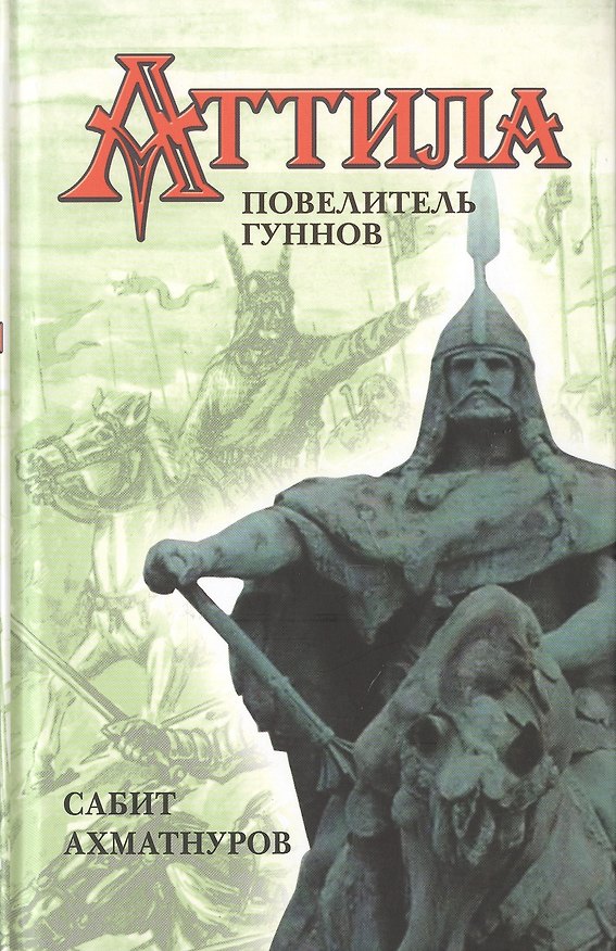 Книга Аттила – повелитель гуннов (Сабит Ахматнуров) — 1
