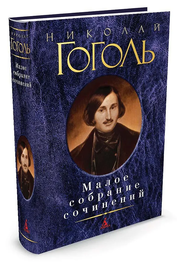 Книга Малое собрание сочинений (Николай Гоголь) — 2
