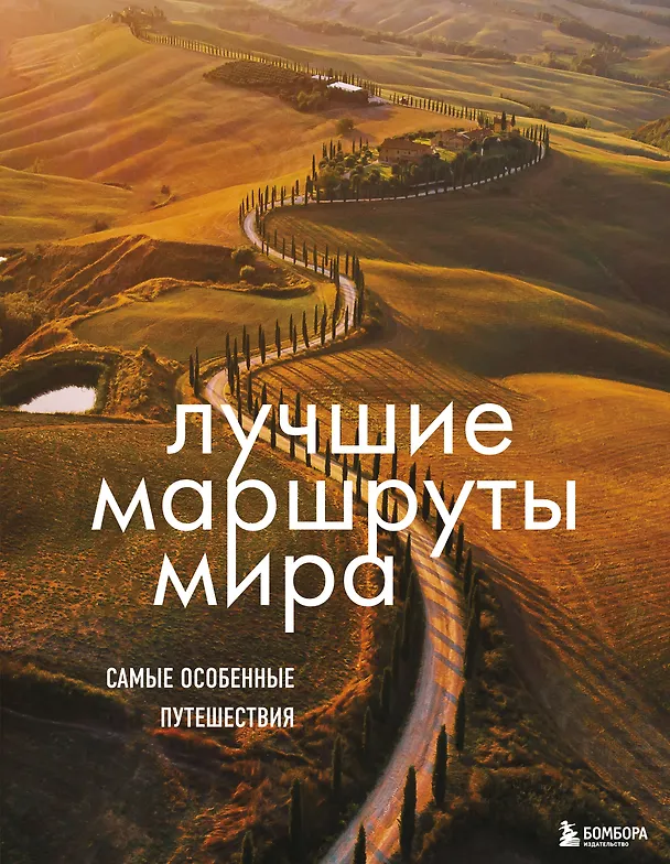 Книга Лучшие маршруты мира. Самые особенные путешествия () — 1