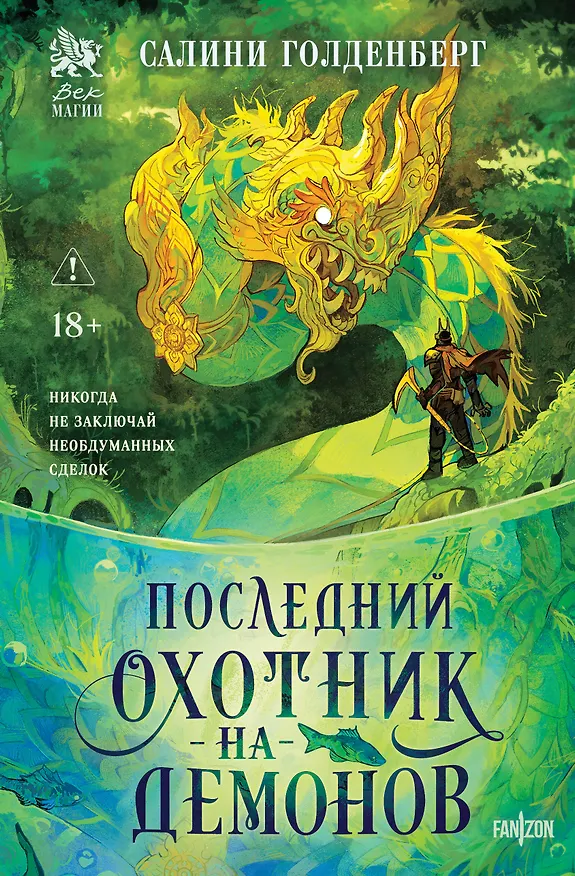Книга Последний охотник на демонов (Салини Голденберг) — 1
