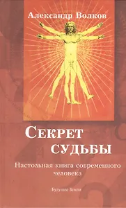 Секрет  судьбы. Настольная книга современного человека