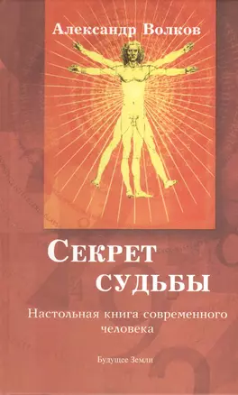 Секрет  судьбы. Настольная книга современного человека — 2379777 — 1