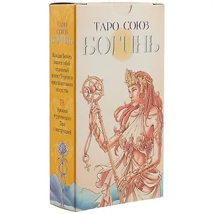 Книга Таро Аввалон, Таро Союз Богинь RUS ()