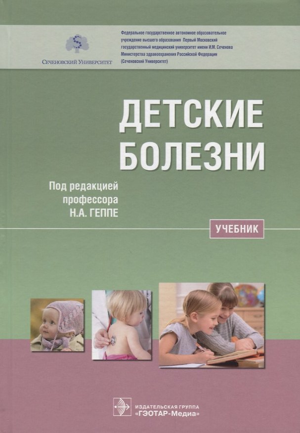 Книга Детские болезни Учебник (Геппе) () — 1
