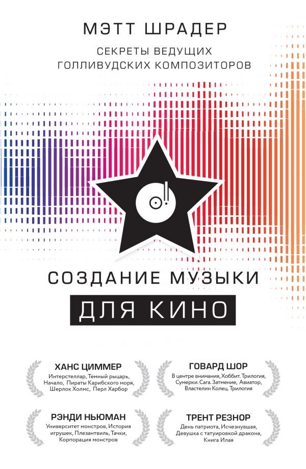 

Создание музыки для кино. Секреты ведущих голливудских композиторов