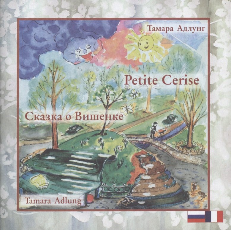 

Сказка о Вишенке. Petite Cerise