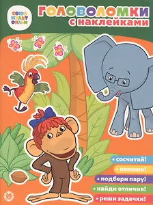 38 Попугаев. Союзмультфильм. Головоломка с наклейками.