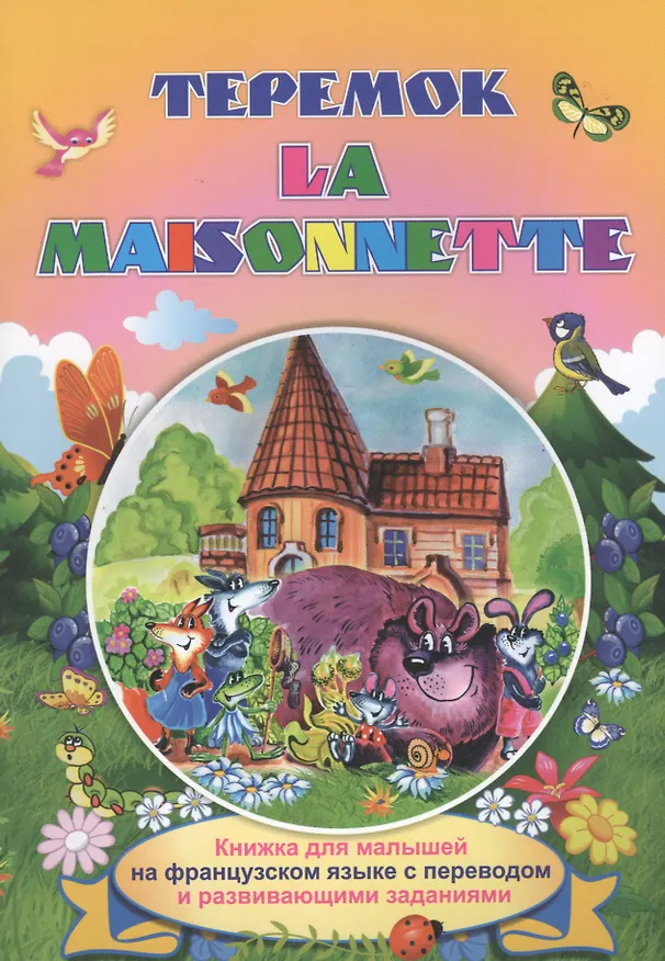 Книга Теремок. La maisonnette. Книжки для малышей на французском языке с переводом и развивающими заданиями (Максим Ищук) — 1
