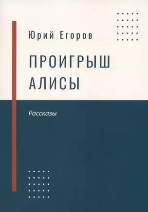 Проигрыш Алисы — 3034301 — 1