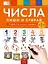 Пиши и стирай. Числа. Пиши и стирай: тетрадь для письма маркером для детей 4-5-6 лет — 3064713 — 2