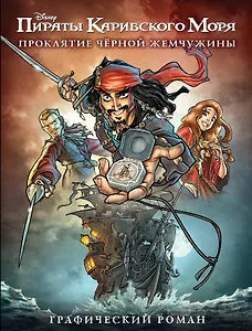 Проклятие Черной Жемчужины. Графический роман