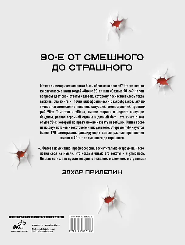 Книга Феномены 90-х. Опыт человека, которому посчастливилось выжить (Евгений Фатеев) — 2