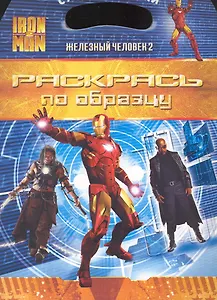 Iron Man 2 = Железный человек 2 : раскрась по образцу
