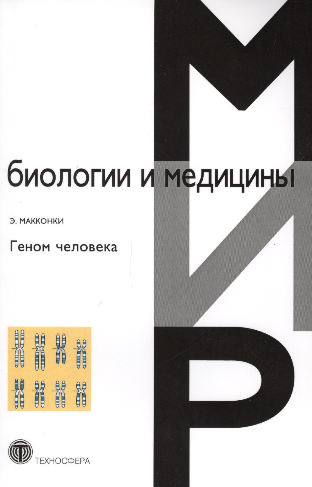 

Геном человека