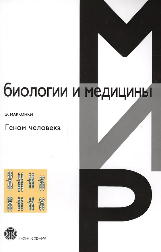 Книга Геном человека (Э. Макконки) — 1