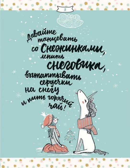 Книга Зимние праздники. Книга для волшебного настроения в самое красивое время года (Рафаэль Колловино) — 5