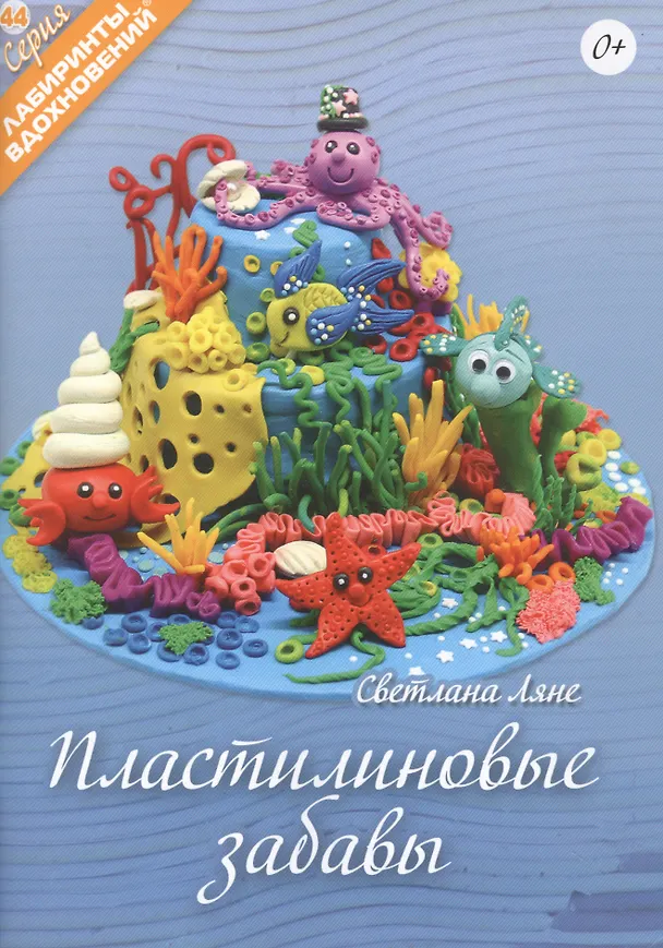 Книга Пластилиновые забавы (Светлана Ляне) — 1