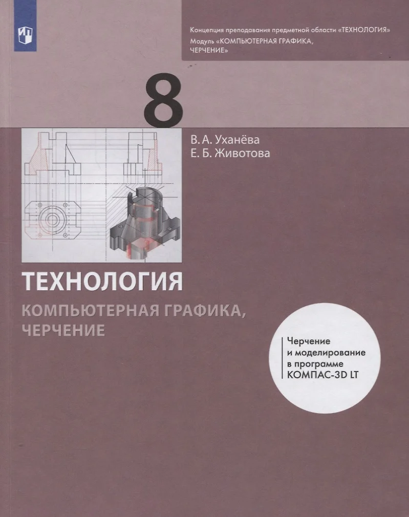 Технология. 8 класс. Компьютерная графика, черчение. Учебник - купить книгу  с доставкой в интернет-магазине «Читай-город». ISBN: 978-5-09-085220-3