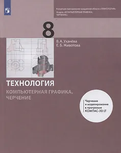 Технология. 8 класс. Компьютерная графика, черчение. Учебник