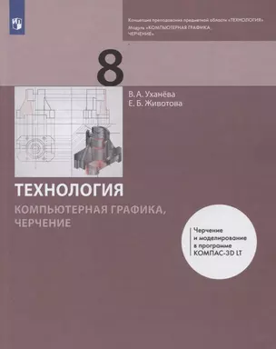 Технология. 8 класс. Компьютерная графика, черчение. Учебник — 2859204 — 1