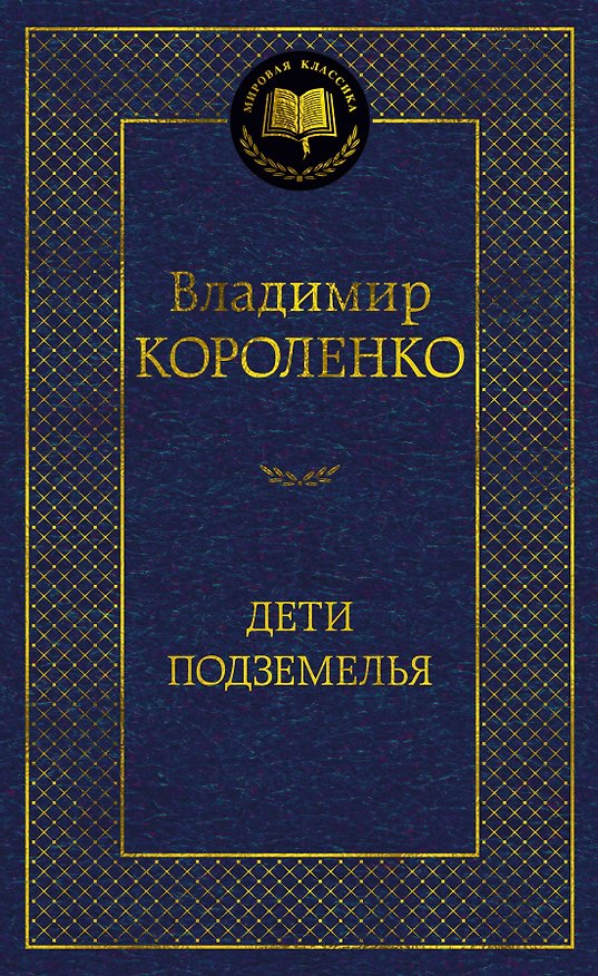 Книга Дети подземелья (Владимир Короленко) — 1