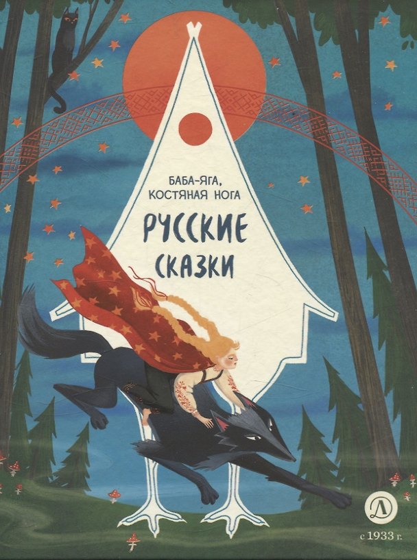 Книга Русские сказки. Баба-яга, костяная нога () — 1