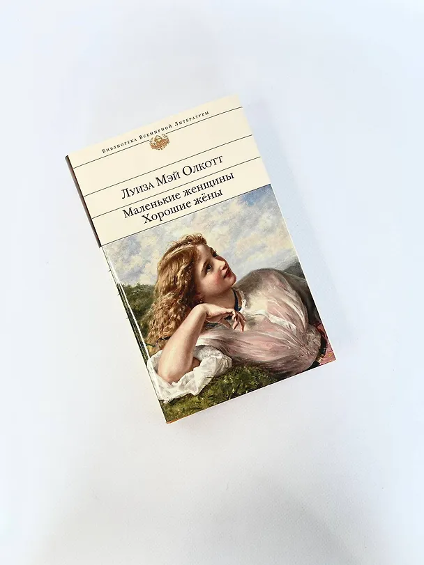 Книга Маленькие женщины. Хорошие жены (Луиза Мэй Олкотт) — 10