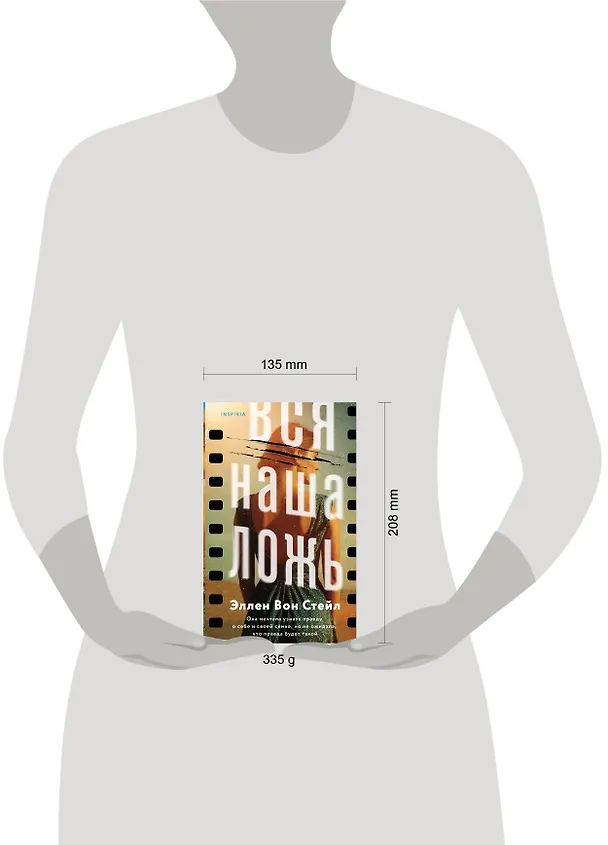 Книга Вся наша ложь (Эллен Вон Стейл) — 5