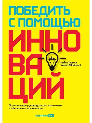 Книга Победить с помощью инноваций. Практическое руководство по изменению и обновлению организации (Майкл Ташмен, Чарльз О`Рэйлли III)